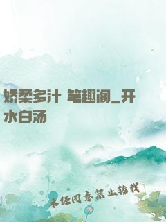 娇柔多汁 笔趣阁